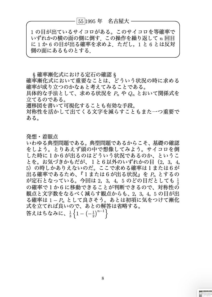 Htext_sgs's tweet photo. 1995年　名古屋大　【Hテキ 55】
発想・着眼点
Hテキの問題ですが、いわゆる典型問題にあたります。ここで確率漸化式の基礎に立ち返りましょう。
①求めるべき確率がどうやったら起こるのか吟味しましょう
②導入する文字を減らせるかを吟味する癖をつけよう
③遷移図も有効です。可視化してみましょう https://t.co/0P6SiK12C0