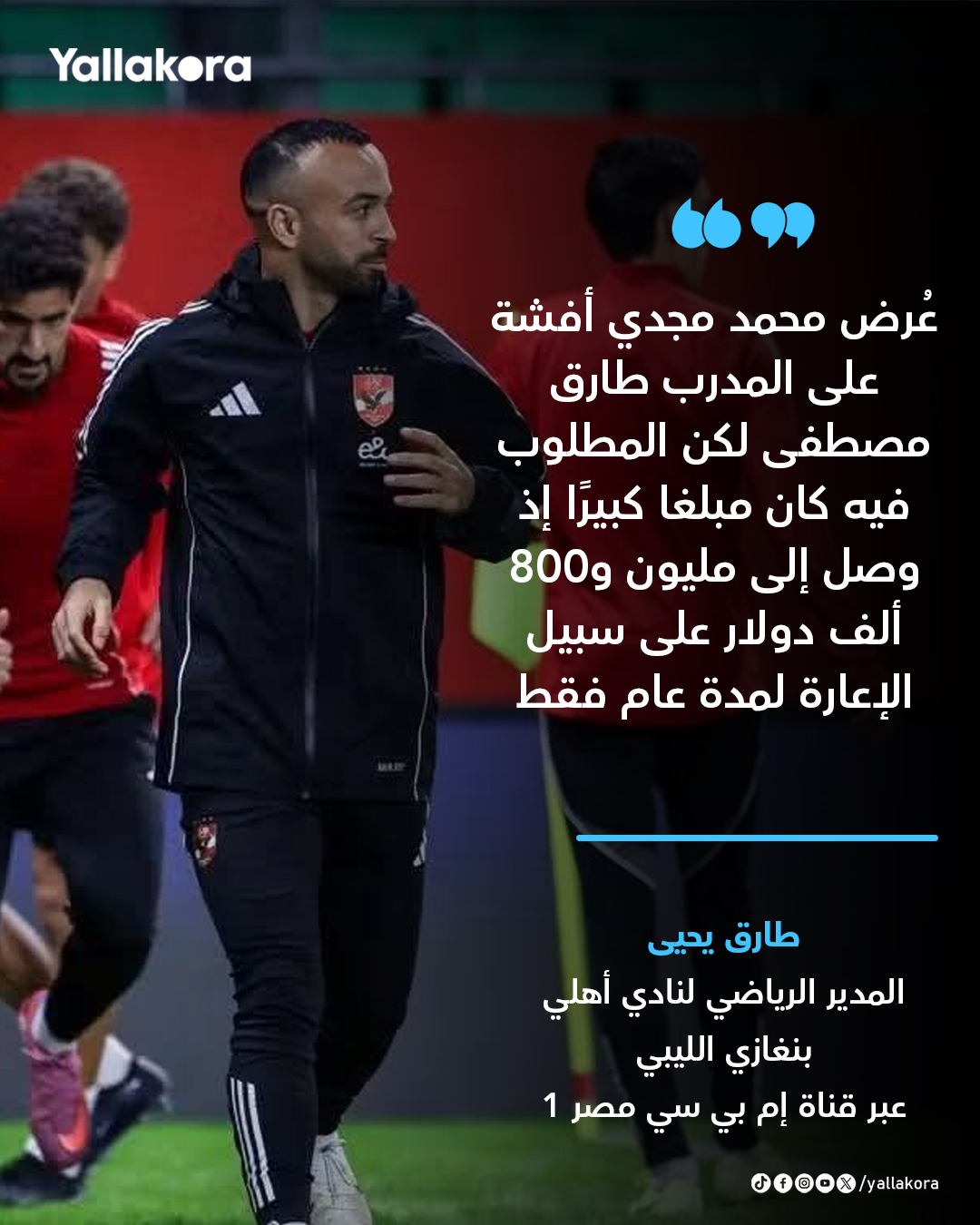 طارق يحيى يتحدث عن انضمام أفشة لـ أهلي بنغازي الليبي 