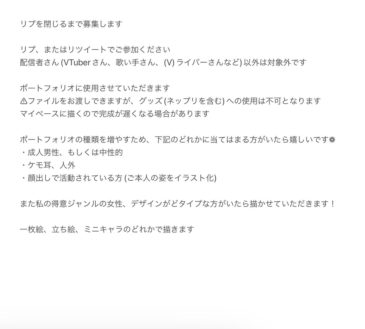 #RTしたVtuberさんを描く #無償企画

ポートフォリオを増やしたいので、Vtuberさん歌い手さん(V)ライバーさん男女問わず募集します

【応募方法】リポスト♻️またはリプライ💬
(フォロー任意、リプは三面図や参考絵があると助かります)

⚠︎注意点4枚目