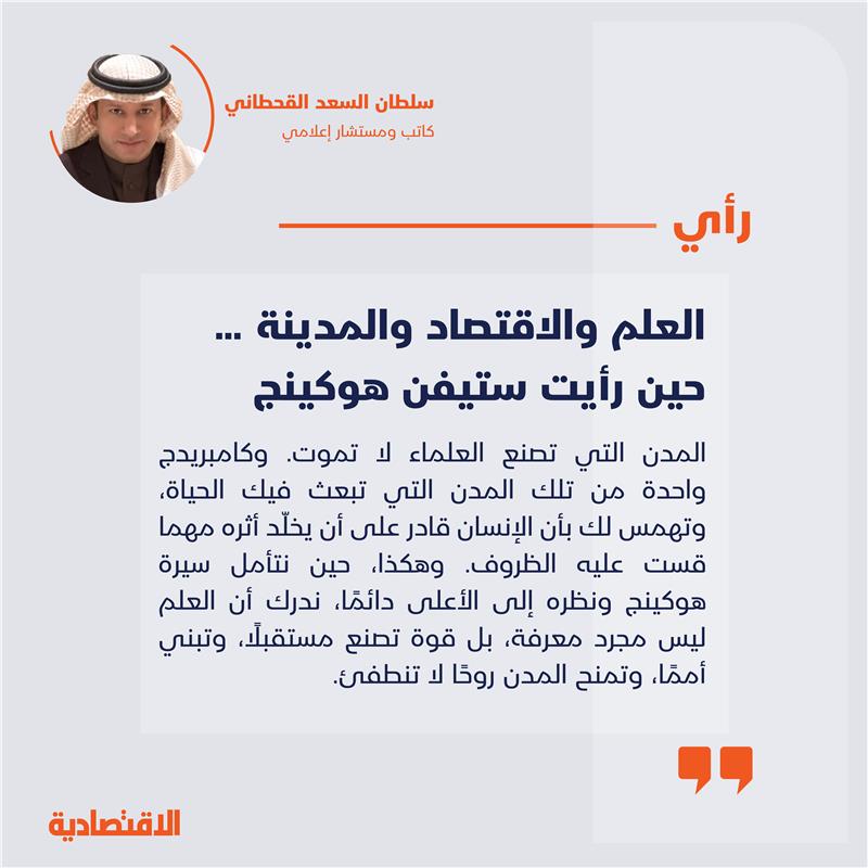 العلم والاقتصاد والمدينة .. حين رأيت ستيفن هوكينج 