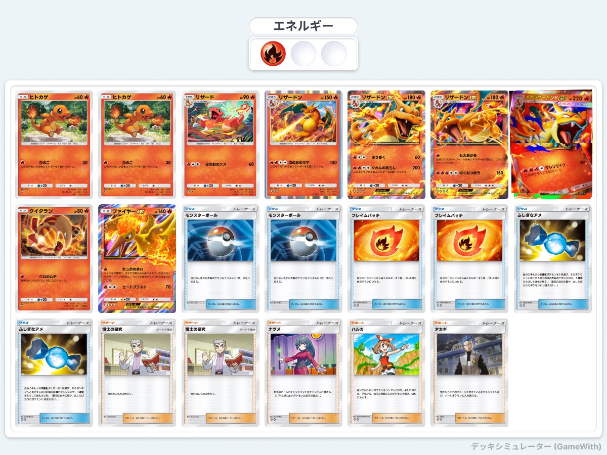 紅蓮ブレイズの叩き台デッキ リザードンオールスターズ 新旧リザ＆メガ