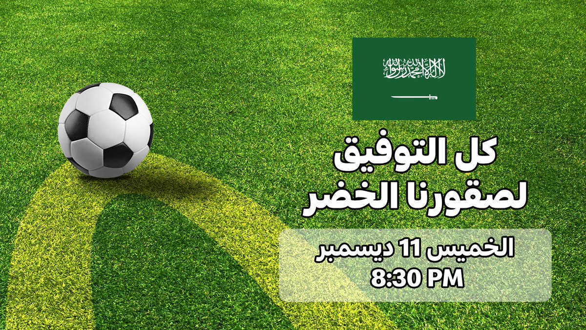 اليوم مهمة جديدة لصقورنا الخضر 🦅🇸🇦
وحنا مجهزين لكم مفاجأة! 🎁

فولو، ريتويت 🔁
📌 توقع نتيجة المباراة
واللي يجيبها… عشاه علينا 😍🍔

#الصقور_الخضر 
#السعودية_فلسطين