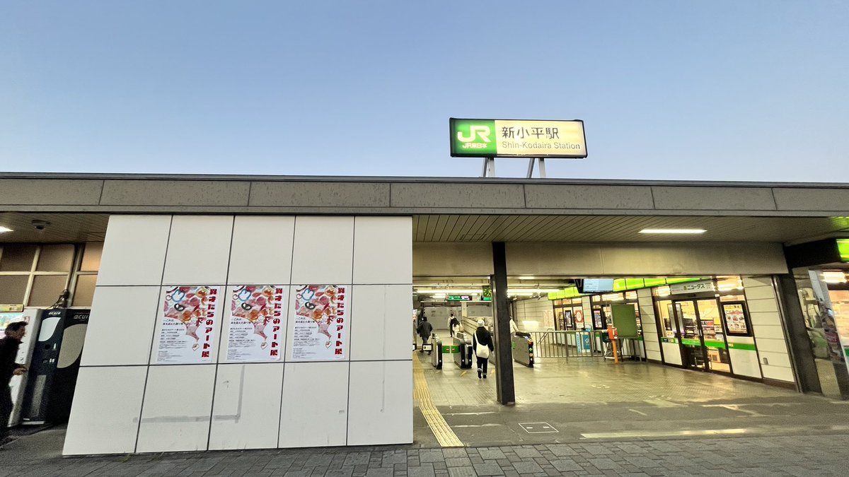 異才たちのアート展@新小平駅を開催中！
街中にたくさんの生命溢れるアートが溶け込むアール・ブリュットの取組。
今年は弊社も参画しJR武蔵野線の駅構内が新たな会場に。十数点が展示中！
毎日11000人の方々が利用されるので、たくさんの方々へ元気や癒しをお届けしたい✨
#障害者週間