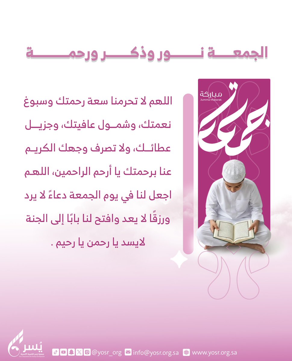 #يوم_الجمعة | #جمعة_يسر

وأعلى اللهُ للمختارِ قدْرا
بأنْ صلى عليه و زاد أمرا ﷺ

#جمعية_يسر_للتنمية_الأسرية