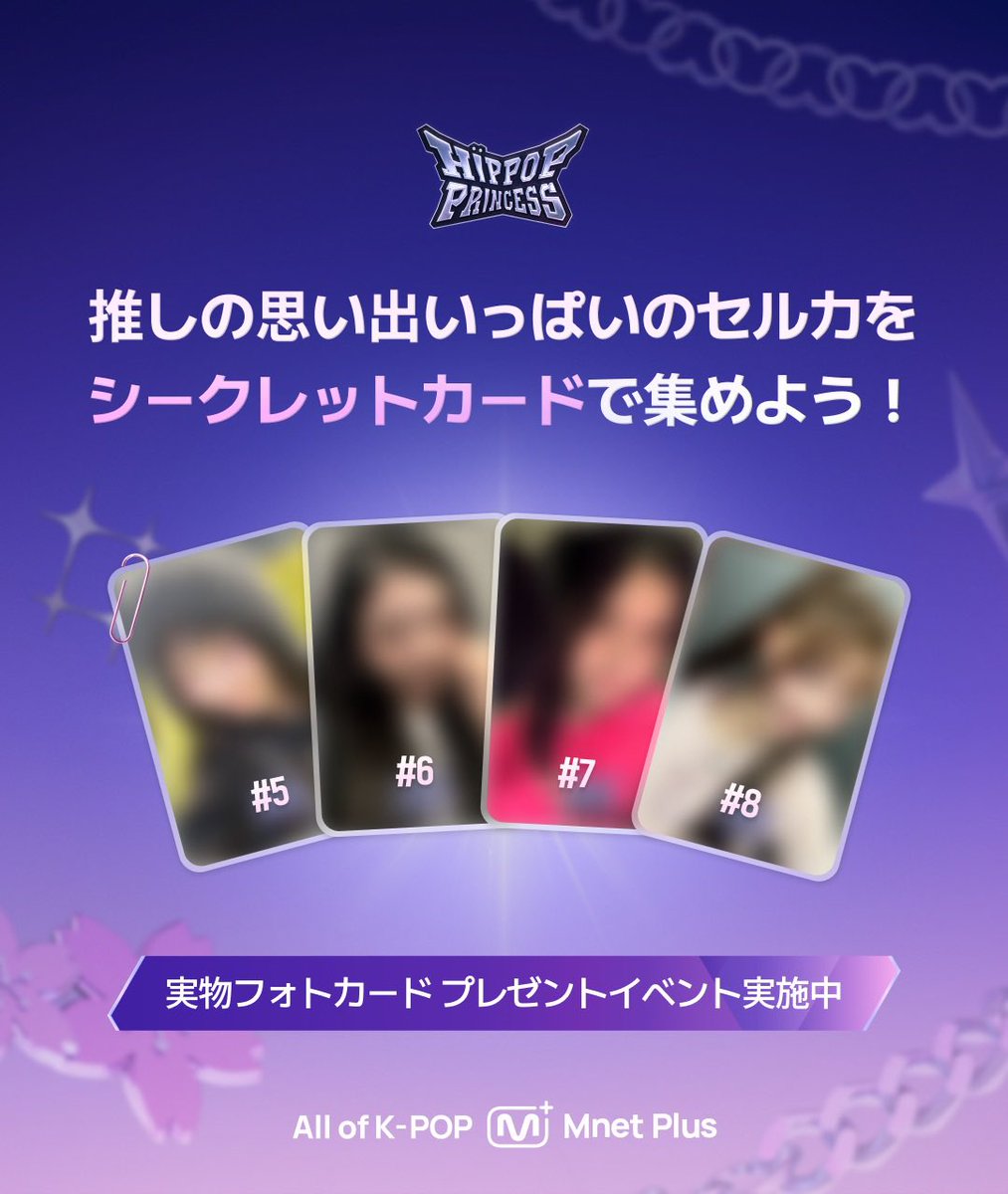 HIPPOPprincess] シークレットカード💫 推しのすべての瞬間を収めた