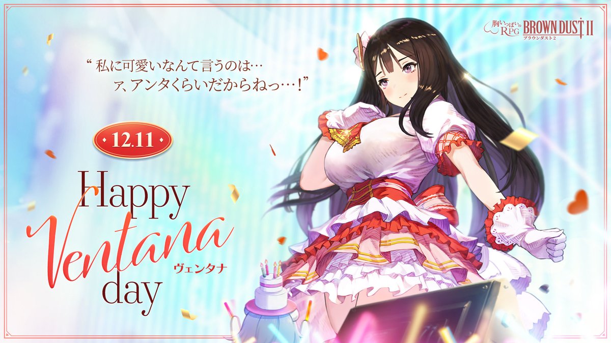 📢本日（12/11）はヴェンタナ（CV：#田中那実 さん）の誕生日！ 『えっ