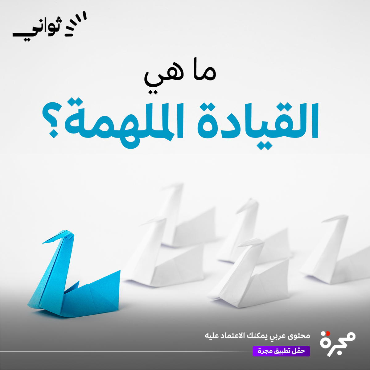 hbrarabia's tweet photo. - ما هي القيادة المُلهمة؟

أسلوب القيادة الملهمة (Visionary Leadership): أحد الأنواع الستة لأساليب القيادة حسب تصنيف عالم النفس الأميركي دانييل غولمان (Daniel Goleman)، ونُشر هذا التصنيف في مقال بهارفارد بزنس ريفيو عام 2000. ويُقصد به أسلوب قيادة الآخرين نحو الأهداف من خلال رسم صورة أفضل للمستقبل، ولخصّه غولمان في كلمة "رافِقني"، ويعتبِره الأسلوب الأكثر فعالية من بين أساليب القيادة الستة، إذ يعمل على تعزيز كل جانب من جوانب مناخ العمل.

- أهمية أسلوب القيادة المُلهمة

بتركيزه على المستقبل، يجعل القائد الملهم المستقبل أقل غموضاً حيث يدرس توقعات العملاء وتوجهات السوق، ويقرأ منحنيات النمو والتطور الخفي في مجال الأعمال، كما يحمل الطموح الذي يشعل الحماس لدى الموظفين، ويلهمهم لمواجهة التحديات بروح لا تعرف الهزيمة، وتطوير قدراتهم الذاتية، وغالباً ما يساعدهم على حل المشاكل التي تصادفهم ويمدهم بالموارد الضرورية، ويوضح لهم كيف ينسجم عملهم مع رؤية الشركة، مستخدماً التحفيز في أسلوبه القيادي، والتشجيع قبل المهام، والتقدير بعد إنجازها، ومنح الحرية للابتكار والتجربة والإقدام على المخاطر المحسوبة.

يفهم الأشخاص الذين يعملون لصالح هؤلاء القادة أهمية ما يفعلونه وسبب أهميته، وتُضاعف القيادة الملهمة الالتزام بأهداف الشركة وباستراتيجيتها. وذلك بوضع كل مهمة من المهام داخل إطار هذه الاستراتيجية.

- متى يُستخدم أسلوب القيادة المُلهمة؟

يحصد الأسلوب الملهم، بسبب أثره الإيجابي، نجاحات في أي موقف تقريباً في عالم الأعمال. ولكنه فعال على نحو خاص عندما تكون الشركة بدون رؤية واضحة، فالقائد الملهم يرسم مساراً جديداً للشركة، ويروّج للأشخاص العاملين معه رؤية جديدة طويلة الأجل.

من أوجه القصور القليلة لهذا الأسلوب أنه في حال أضحى المدير الذي يحاول أن يكون ملهماً، متعجرفاً، فمن شأنه تقويض روح المساواة في فريق فعال.

- خصائص القيادة الملهمة

يتمتع القائد الملهم بمجموعة من الخصائص تتمثل في الآتي:

-     يهتم بالآخرين ويراعي مصالحهم.
-    متعاطف مع الآخرين؛ إذ يُظهر تفهمه لما يواجهه الموظفون من مشكلات وظروف.
-   مستمع فعال؛ إذ يسمع الآخرين جيداً ويتفاعل معهم ويُظهر اهتمامه بما يتحدثون عنه.
-    يتسم بالنزاهة وأنه أهل للثقة؛ إذ يُظهر التصرفات التي تعبر عنه.
-    متواضع يعرف نقاط قوته ويعمل على تحسين نقاط ضعفه ويتقبلون النقد البنّاء.
-    لديه القدرة على تحفيز الآخرين وتشجيعهم.
-    يتسم بالهدوء في المواقف العصيبة.

- كيف تصبح قائداً ملهماً؟

يقترح مقال "كيف تكون قائداً مُلهِماً للآخرين؟" المنشور في هارفارد بزنس ريفيو مجموعة من الخطوات التي تساعد القادة على أن يصبحوا قادة ملهمين وتتمثل في الآتي:

امتلاك خصلة واحدة ملهمة بحق وبناءً عليها يمكن لأي شخص أن يتحول إلى قائد من خلال التركيز فقط على نقاط قوته؛ إذ إن خصل القيادة الملهمة تساعد القادة في مجالات تطوير الموارد الداخلية الذاتية، والتفاعل مع الآخرين، وتحديد الإيقاع، وقيادة الفريق.

مواءمة قوة القائد الملهمة مع الطريقة التي تخلق بها المؤسسة القيمة.

انتهاج سلوك مختلف إذا كنت تريد لموظفيك أن يحذوا حذوك. مثلاً؛ يمكن تطوير طرائق جديدة في العمل بما يمكّنهم من كسر السلوكيات الراسخة، لمساعدة الموظفين على كسر حلقة الروتين التي تضعف ثقافة العمل في المؤسسة.

ابق على اطلاع بأحدث المفاهيم والمصطلحات الإدارية من خلال متابعة قسم المفاهيم الإدارية من #هارفارد_بزنس_ريفيو

#مفاهيم_إدارية

#إدارة