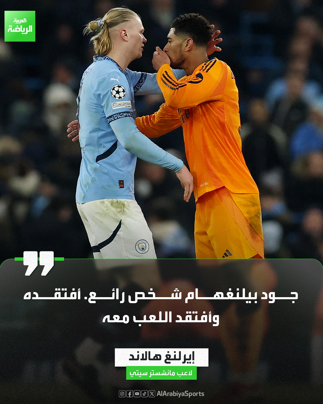 أصدقاء الأمس. إيرلنغ هالاند يفتقد اللعب بجوار جود بيلنغهام 