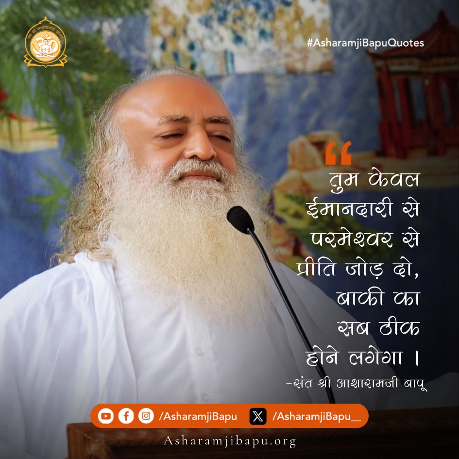 तुम केवल ईमानदारी से परमेश्वर से प्रीति जोड़ दो, बाकी का सब ठीक होने लगेगा ।
#AsharamjiBapuQuotes
