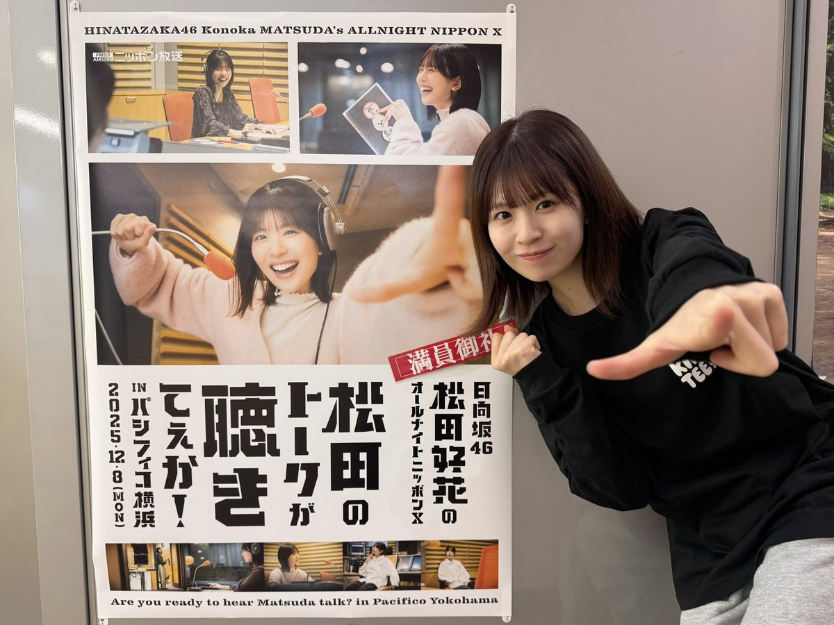 このあと24時から生放送☀️
#日向坂46 #松田好花 のオールナイトニッポンX🎙️

今夜は
『松田のトークがまだまだ聴きてぇか！
ノーゲスト1人トークSP』

#パシフィコノカ を振り返りながら
1人トークでお届けします🎙️

ANNJAMでも無料生配信!
楽曲やBGMも流れます!

アプリのダウンロード📱