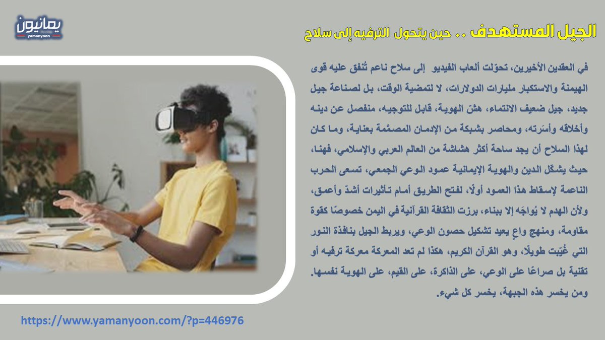 عندما يتحول الترفيه إلى سلاح..
الاطفال والنشء في المصيدة الصهيونية..
كن واعيا.  واحم اطفالك
#يمانيون
#الحرب_الناعمة