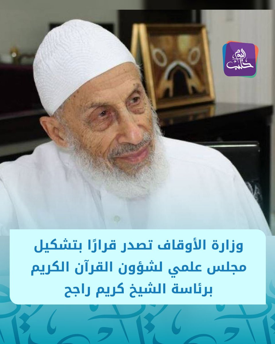 HalabTodayTV's tweet photo. وزارة الأوقاف تصدر قرا��ًا بتشكيل مجلس علمي لشؤون القرآن الكريم يتألف من 19 عضوًا برئاسة الشيخ كريم راجح https://t.co/huFNHJ7P0M