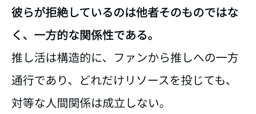 昨今Twitterを賑わせている(てる？)高学歴は推し活しない論文🫠根っからヲタクの立場ではあるけど腑に落ちる部分が多くてぼくがヲタ活に強く振れない理由を7割くらい述べてくれてる気がする、、、その中でも強くぼくの心を支配してるのはこれなんですよね、、、 ↓↓↓