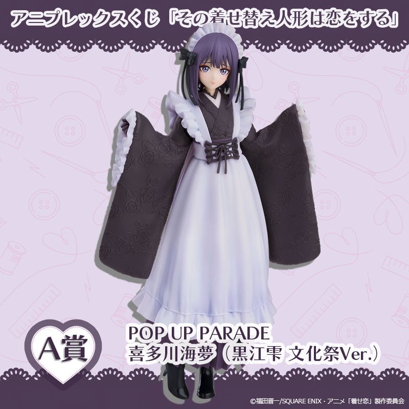 その着せ替え人形は恋をする　アニプレックスくじ　A ラスト賞　喜多川海夢　黒江雫 アニプレックスくじ『その着せ替え人形は恋をする』がローソンで本日12