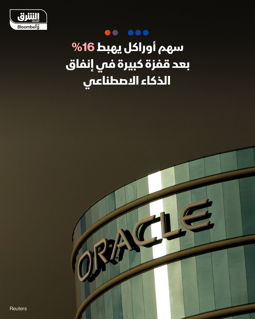 سهم أوراكل يهوي 16%.. أكبر هبوط يومي منذ أكثر من 24 عاما. جاء ذلك بعدما أعلنت الشركة عن قفزة كبيرة في الإنفاق الرأسمالي على مراكز بيانات الذكاء الاصطناعي، وتجهيزات البنية التحتية. الإنفاق الرأسمالي ارتفع إلى 12 مليار دولار مقابل 8.5 مليارات في الربع السابق. إيرادات البنية التحتية السحابية قفزت 68% إلى 4.08 مليارات. رغم نمو إيرادات الحوسبة السحابية والبنية التحتية، إلا أنها جاءت أقل من تقديرات السوق. تواجه الشركة انتقادات لأن الإنفاق يسبق الإيرادات، رغم عقود ضخمة مع OpenAI وTikTok وMeta 