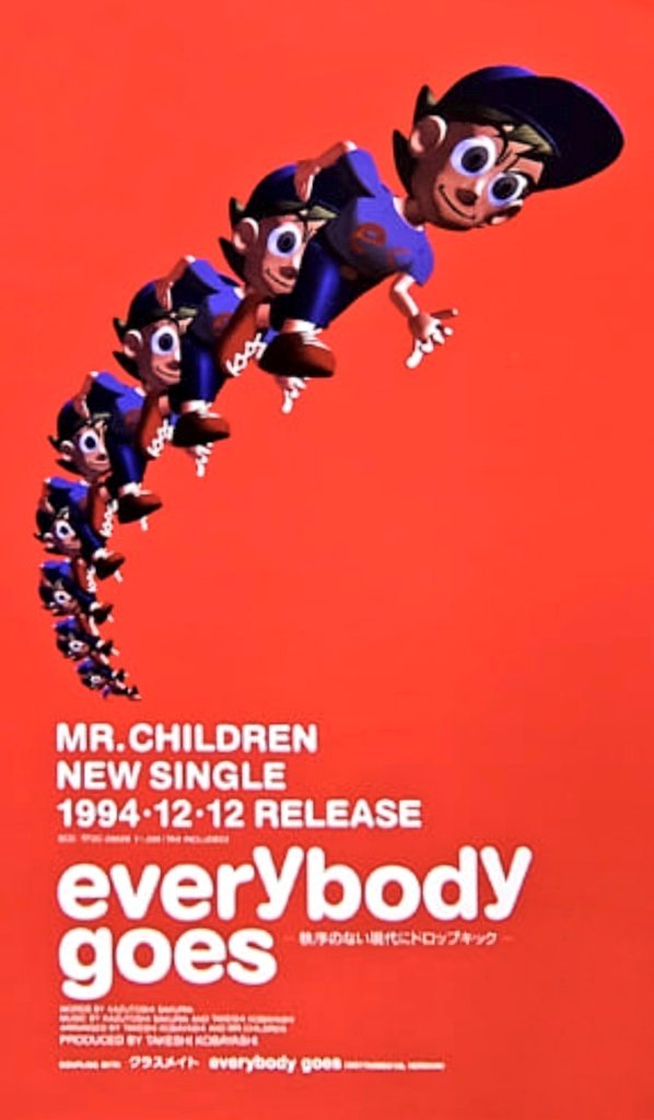 1994年12月12日発売 Mr.Children「everybody goes -秩序のない現代に