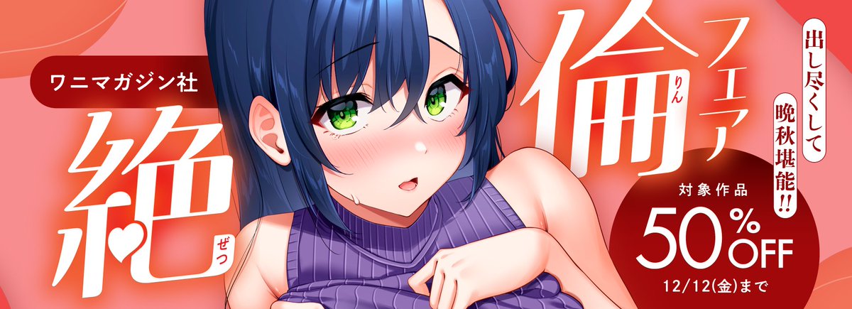 /
📢本日が最終日⚡
\

Komifloストアで開催中📚
ワニマガジン社の絶倫フェア🍌💦は
12/12 23:59⏰まで💕

人気単行本が50%オフ❣️❣️
お得なチャンスをお見逃しなく👀✨

🔽今すぐチェック‼🔽
https://t.co/CQjNFzWMMc 