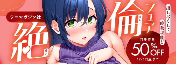 / 本日が最終日 \ Komifloストアで開催中 ワニマガジン社の絶倫フェアは 12/12 23:59まで 人気単行本が50%オフ お得なチャンスをお見逃しなく 今すぐチェック