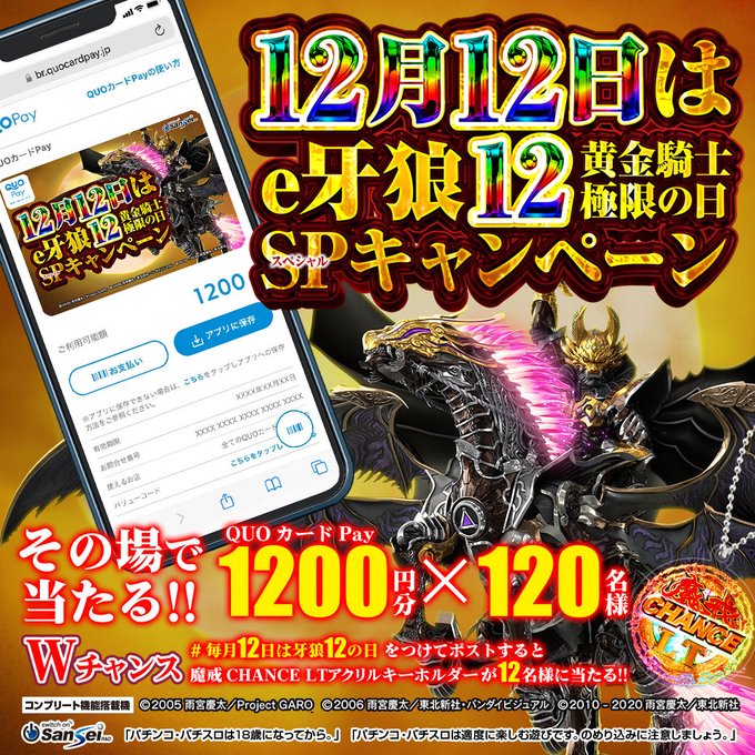 X懸賞(Twitter懸賞)】QUOカードPay1200円分 魔戒CHANCELTアクリル