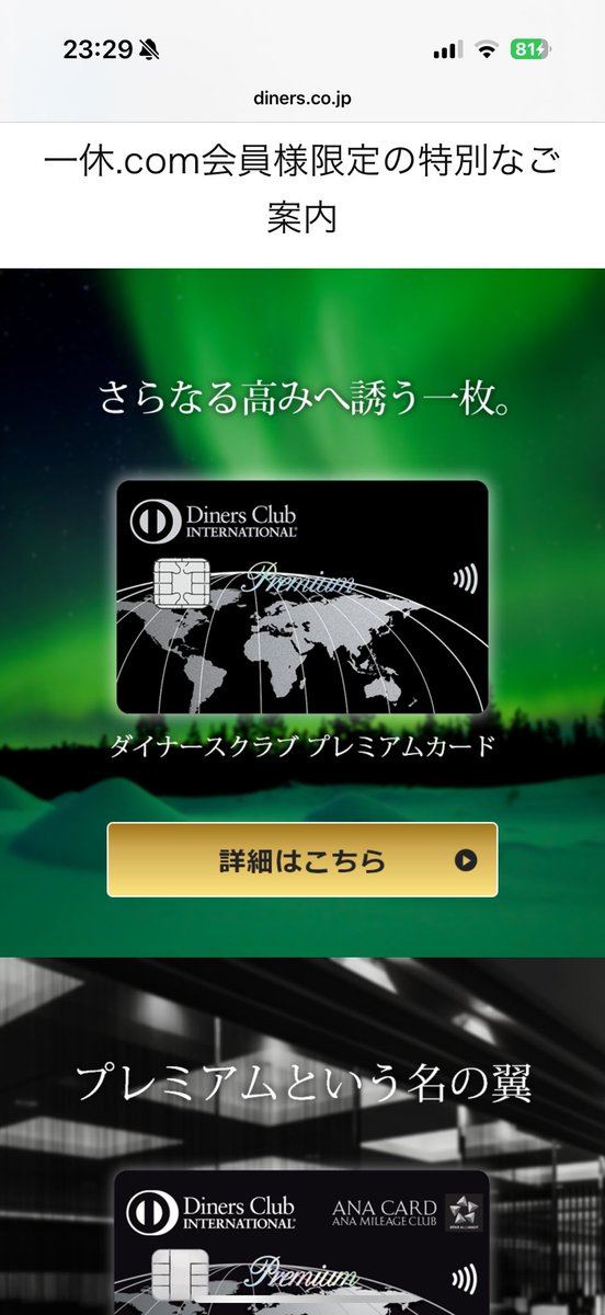 Marn_gc8's tweet photo. 少し前、一休からの招待で半年限定の一休ダイヤに。

ホテルを予約した後にダイナースプレミアム、ANAダイナースプレミアムの招待。

招待の連鎖反応？

#一休ダイヤ #ダイナースプレミアム https://t.co/O89FOzAja0