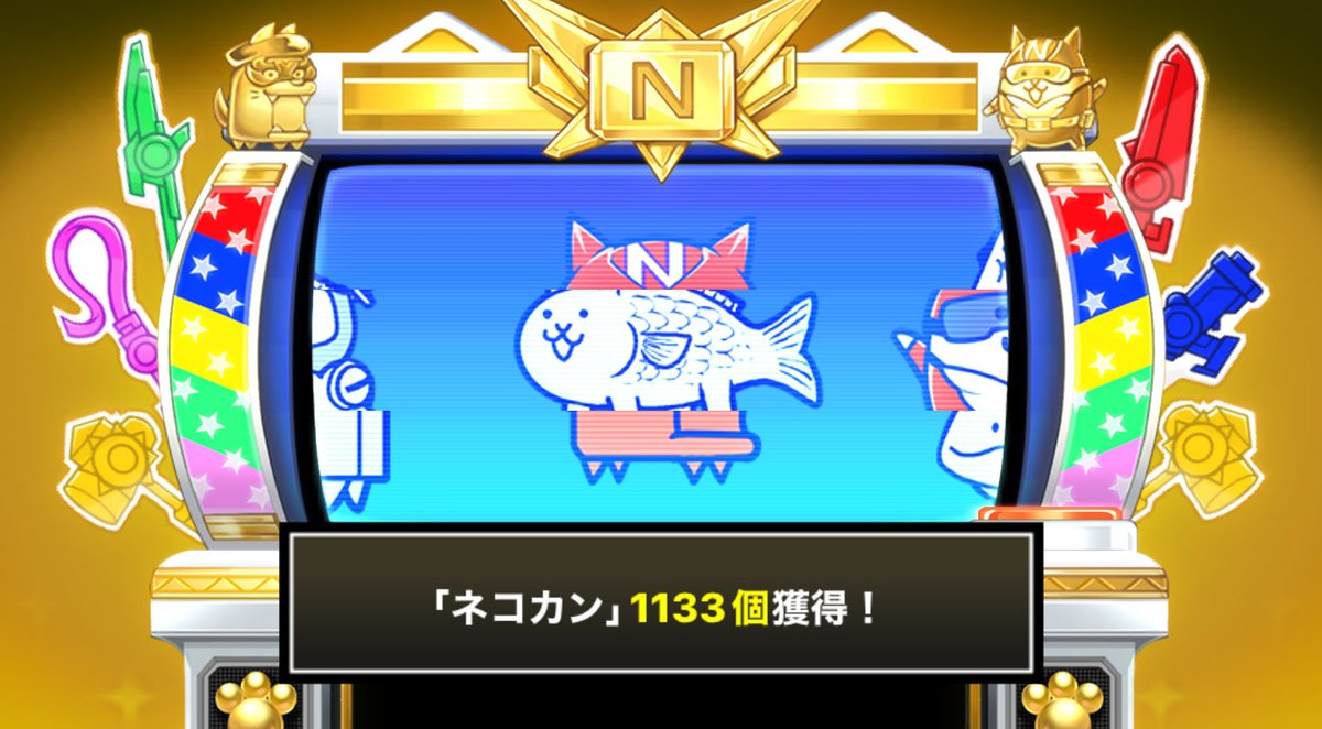 にゃんこスロットⅡ でネコカン1133個ゲットしたにゃ！ #にゃんこ大