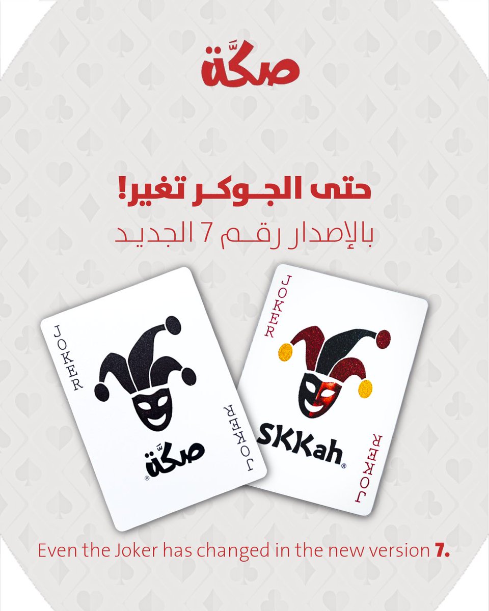 تعلن شركة كروت اللعب لتجارة الجملة والتجزئة للاصدار رقم 7 من ورق اللعب وصل،وباللغة العربية والإنجليزية! وبنفس الجودة والقوة اللي تعودتوا عليها، بس بتجربة أجدد وأقوى ♦️♠️

Playing Card Corporation for wholesale and retails is announcing New Version 7 of the playing cards has