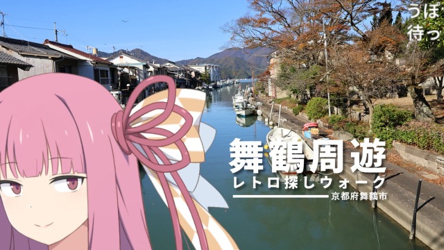 舞鶴のシーサイドをてくてくしながらレトロの名残を探す動画がつくられました！
徒歩だからこそ感じれる小さいレトロを大切にしたいね

【徒歩旅行祭2025】舞鶴周遊レトロウォーク//茜さんがいたあらゆる場所。
nico.ms/sm45717932?ref…

#sm45717932
#ニコニコ動画