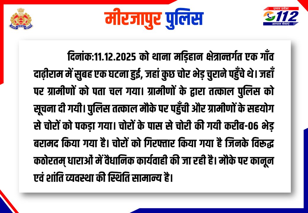 mirzapurpolice's tweet photo. थाना मड़िहान क्षेत्रान्तर्गत ग्राम दाढ़ीराम में सुबह कुछ चोर भेड़ चुराने पहुँचे थे जहाँ पर ग्रामीणों को पता चल गया। ग्रामीणों द्वारा तत्काल पुलिस को सूचना दी गयी। पुलिस तत्काल मौके पर पहुँची और ग्रामीणों के सहयोग से चोरों को पकड़ा गया, के सम्बन्ध में #Addl_SP_Operation की बाइटः- https://t.co/fg3EekKntk