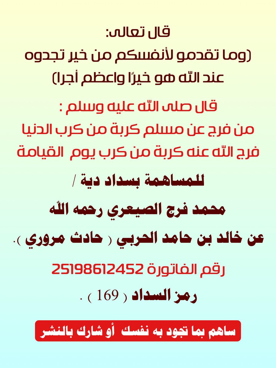 قال الله تعالى :(وَمَاتُقَدِّمُو لِأَنفُسِكُم
مِّنْ خَيْرٍ تَجِدُوهُ عِندَ اللهِ هُوَ خَيْرًا وَأَعْظَمَ أَجْرًا)

للمساهمة بسداد #دية_حادث
محمد فرج الصيعري(رحمه الله)
عن ابن العم/خالد حامد الحربي
رقم الفاتورة/
(25198612452)
رمز السداد(١٦٩)
ساهمو معنا بالتبرع والنشر واحتسبو الأجر