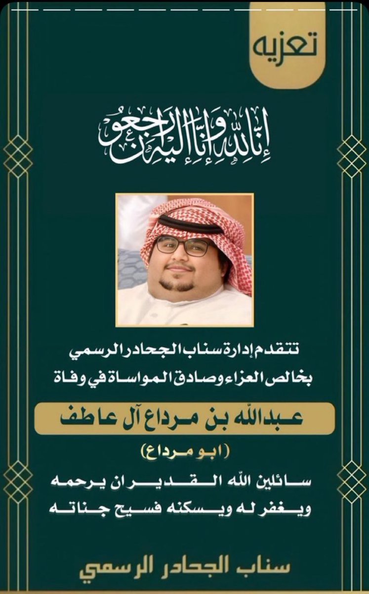 saad_alossami's tweet photo. الله يرحمه ويغفرله ويجعل قبره روضه من رياض الجنه والله يعوض شبابه بجنه عرضها السماوات والارض والله يجبر قلب اهله واحبابه من بعده ويرحم اخوي وموتى المسلمين اجمعين https://t.co/b9qLSBFloh