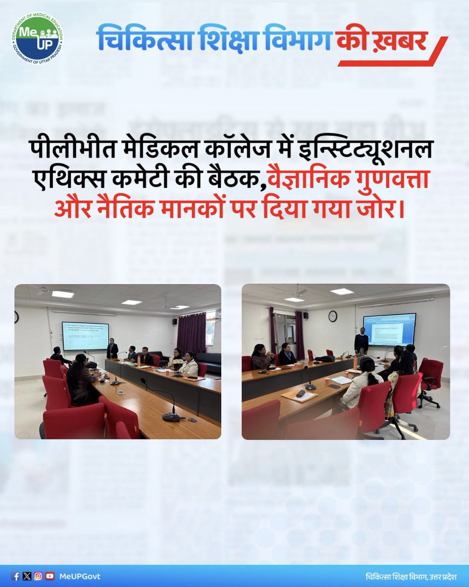 MeUPGovt's tweet photo. पीलीभीत मेडिकल कॉलेज में इन्स्टिट्यूशनल एथिक्स कमेटी की बैठक,वैज्ञानिक गुणवत्ता और नैतिक मानकों पर दिया गया जोर।

स्वशासी राज्य चिकित्सा महाविद्यालय, पीलीभीत की  इन्स्टिट्यूशनल एथिक्स कमेटी (IEC) की बैठक में माइक्र��बायोलॉजी और एनेस्थीसिया विभाग से प्राप्त शोध प्रस्तावों का वैज्ञानिक व नैतिक मूल्यांकन किया गया। समिति ने अनुसंधान की गुणवत्ता, कार्यप्रणाली और प्रतिभागियों की सुरक्षा की विस्तृत समीक्षा कर आवश्यक सुझाव दिए। प्राचार्या डॉ. संगीता अनेजा ने समिति के कार्य की सराहना करते हुए कहा कि संस्थान उच्च गुणवत्ता वाले, पारदर्शी और नैतिक चिकित्सा अनुसंधान को निरंतर प्रोत्साहित करता रहेगा।

#PilibhitMedicalCollege #IECMeeting
#EthicalResearch #MedicalResearch
#PatientSafety #MedicalEthics
