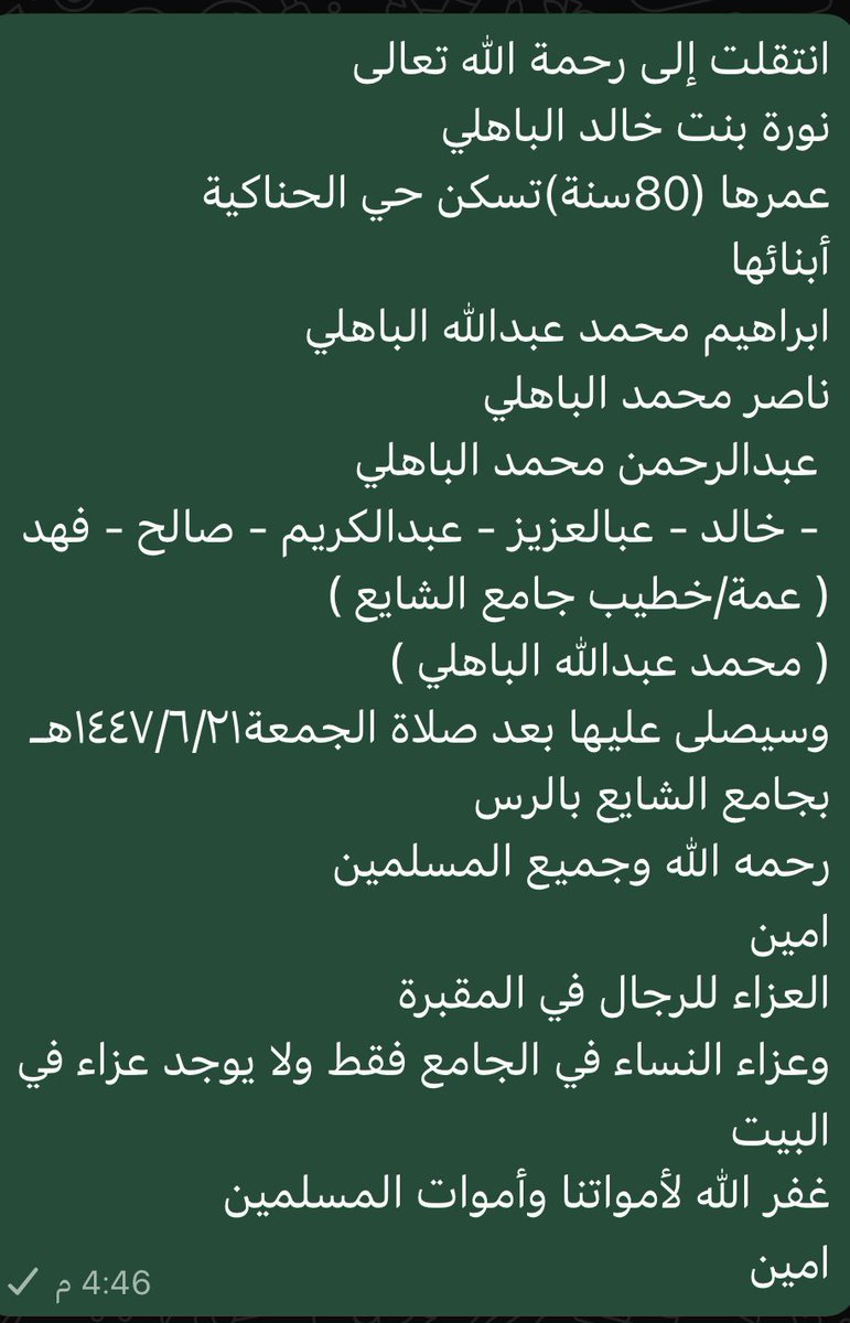 ab0oraian775's tweet photo. @mrm430 انتقلت إلى رحمة الله تعالى
نورة بنت خالد الباهلي
عمرها (80سنة)تسكن حي الحناكية
أبنائها 
ابراهيم محمد عبدالله الباهلي
ناصر محمد الباهلي
 عبدالرحمن محمد الباهلي
 - خالد - عبالعزيز - عبدالكريم - صالح - فهد
( عمة/خطيب جامع الشايع )
( محمد عبدالله الباهلي ) https://t.co/6ZYl05ZfXN