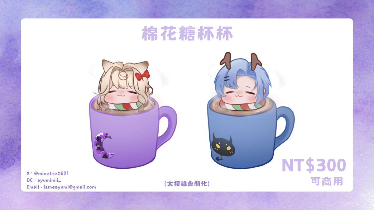 minette0821's tweet photo. 𓈒𝜗𝜚 棉花糖杯杯 - 模板🎄

💰NTD 300 / 收款方式 : PAYPAL、銀行匯款

۫ ꣑ৎ 過於複雜的設定會簡化 !

委託方便請走 DC : ayumimii_

• . ݁₊ ⊹ . ʚ♡ɞ . ⊹ ₊ ݁. •

追隨 + 按讚 + 轉推  抽一位幸運兒 ໒𐔌՞˶´ ˘ `˶՞𐦯ა

#委託 #commission #模板 https://t.co/ZUwcMwpsK3