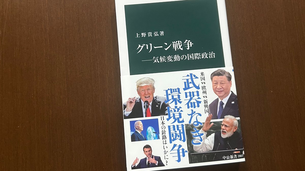本日12月12日は、2015年 のパリ協定採択から10周年です。アメリカ・トランプ政権の再脱退で協定が揺れています。上野貴弘『グリーン戦争』は、米国、欧州、新興国の利害が錯綜する気候変動の国際政治を、産業、貿易、金融、エネルギーの観点から解き明かしています。
