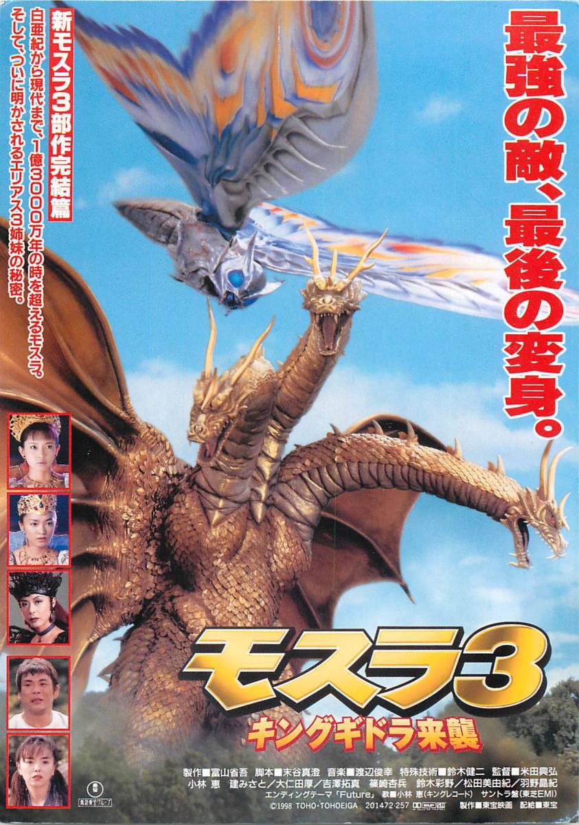モスラ3キングギドラ来襲公開27周年