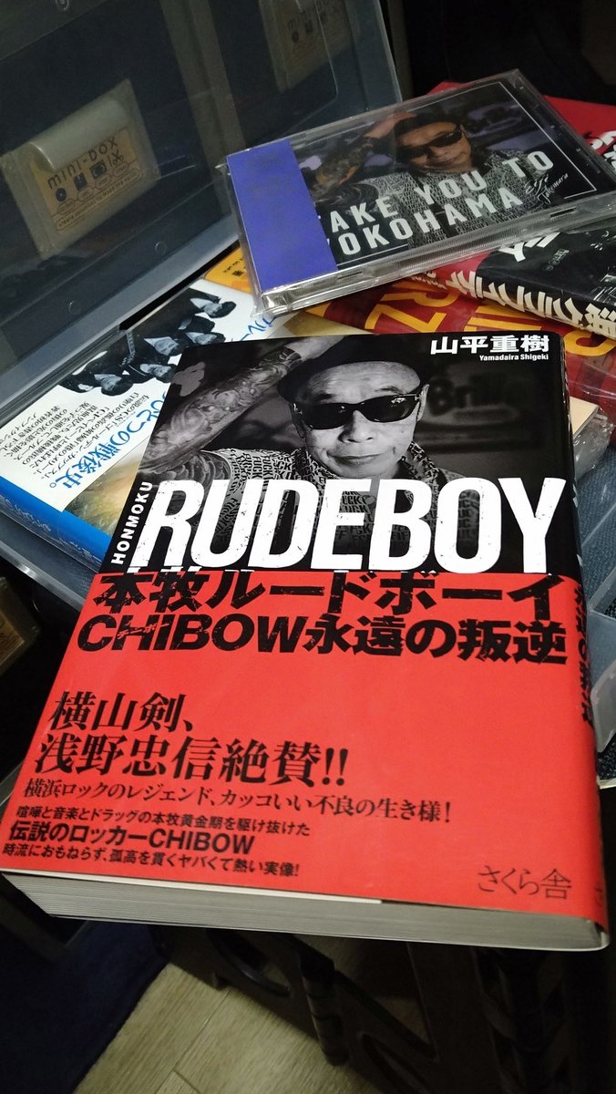 Radio_Ethiopia2's tweet image. 山平重樹「本牧ルードボーイ CHIBOW 永遠の反逆」さくら舎(2025年)
#CHIBOW #PowerHouse
#Mojos #SKA9
#本牧 #横浜

腹が減った。
壱角家で、ラーメン+ライス3。🫠
#イマソラ
#壱角家　#ラーメン🍜