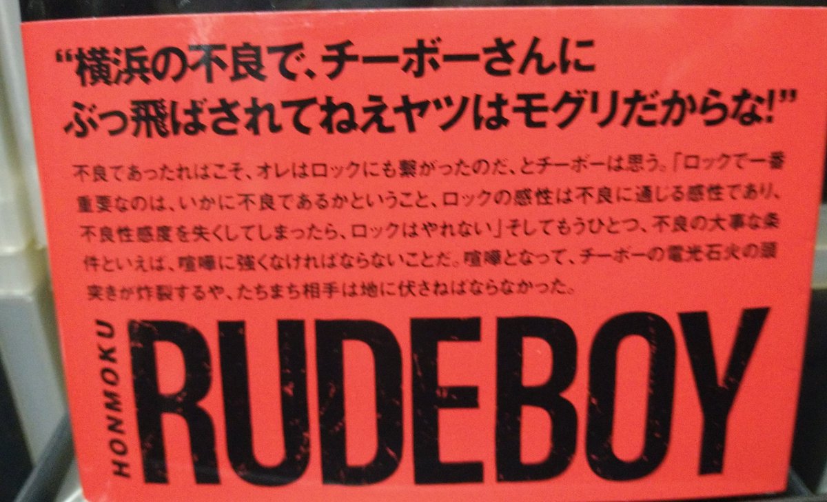 Radio_Ethiopia2's tweet image. 山平重樹「本牧ルードボーイ CHIBOW 永遠の反逆」さくら舎(2025年)
#CHIBOW #PowerHouse
#Mojos #SKA9
#本牧 #横浜

腹が減った。
壱角家で、ラーメン+ライス3。🫠
#イマソラ
#壱角家　#ラーメン🍜