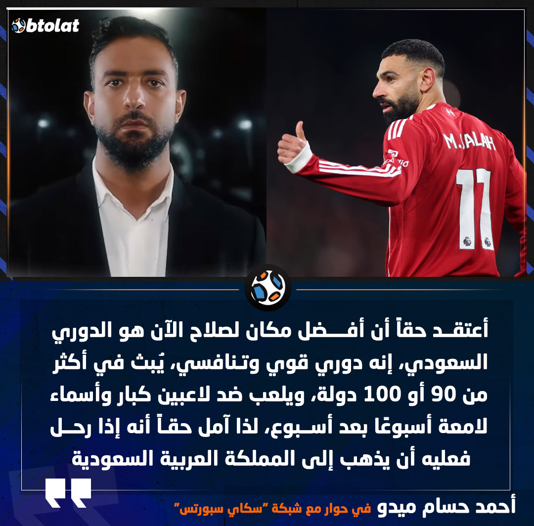 ميدو : أعتقد حقاً أن أفضل مكان لصلاح الآن هو الدوري السعودي، إنه دوري قوي وتنافسي، يُبث في أكثر من 90 أو 100 دولة، ويلعب ضد لاعبين كبار وأسماء لامعة أسبوعًا بعد أسبوع، لذا آمل حقاً أنه إذا رحل فعليه أن يذهب إلى المملكة العربية السعودية 