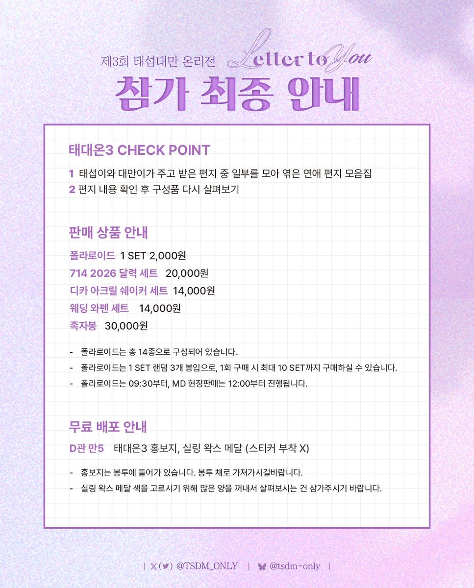 💜태대온3 참가 최종 안내💚

 📌노션 페이지 notion.so/3-2865020cf939…
🎁 전프레 안내 x.com/TSDM_ONLY/stat…
📨이벤트 안내 x.com/TSDM_ONLY/stat…