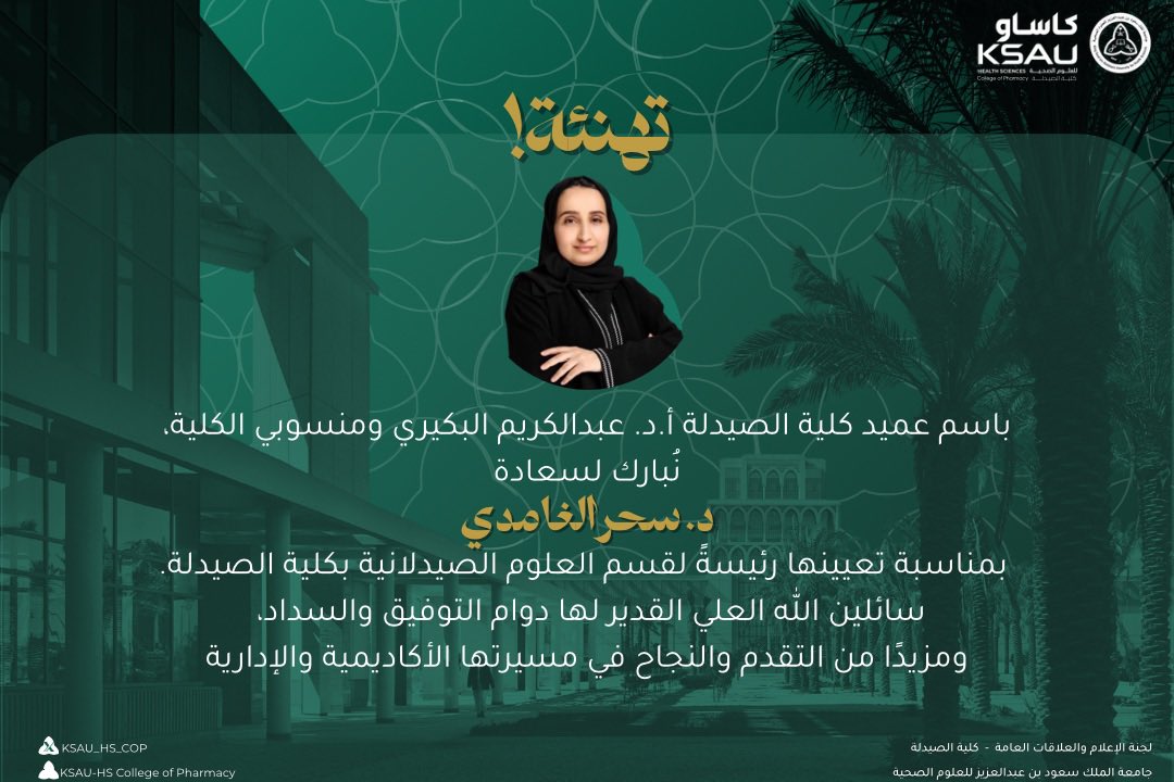 تتقدّم #كلية_الصيدلة بجامعة الملك سعود بن عبدالعزيز للعلوم الصحية ممثلةً بعميدها أ.د. عبدالكريم البكيري ومنسوبيها، بأصدق التهاني لسعادة د. سحر الغامدي بمناسبة تعيينها رئيسةً لقسم العلوم الصيدلانية.
سائلين الله لها التوفيق والسداد، ومزيدًا من التقدّم في مسيرتها الأكاديمية