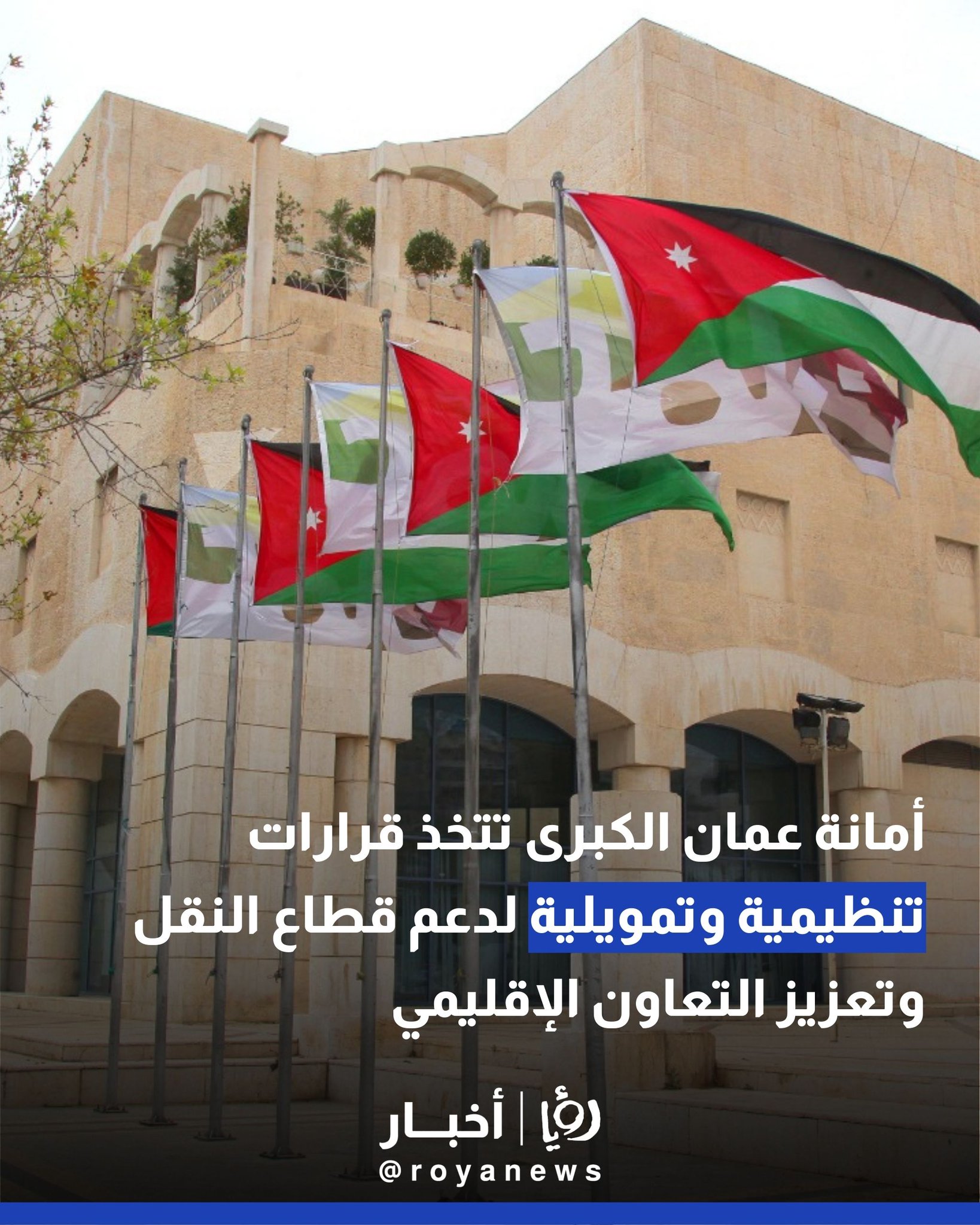 أمانة عمان الكبرى تتخذ قرارات تنظيمية وتمويلية لدعم قطاع النقل وتعزيز التعاون الإقليمي 