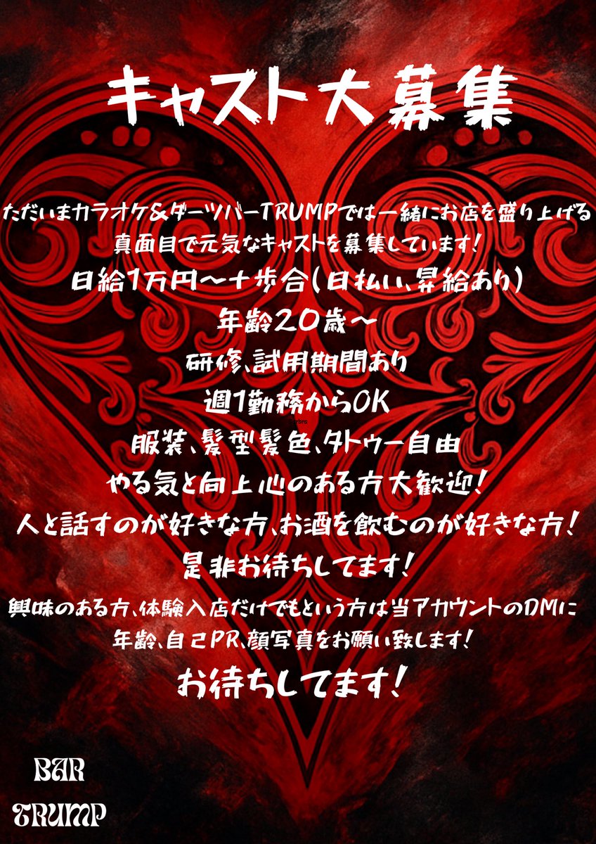 lightDAyoon's tweet photo. 【求人のお知らせ】
TRUMPでは新規キャストを募集しております！

ご興味のある方、カラオケバーで働いてみたいという方がおられましたら、こちらのアカウントのDM、もしくは店長のさわだ(@_9SL_ )のDMまでご連絡下さい。
ご応募お待ちしてます✨
#バー求人  #メン地下  #歌舞伎町  #ホスト https://t.co/3lpVwAYq7m