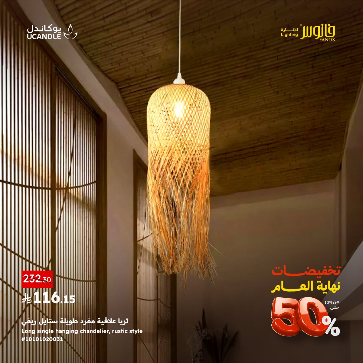 ثريا معلّقة طويلة بطراز ريفي بنصف السعر🌟
أضِف لمسة دفء وأناقة ريفية لمساحتك بتصميم فريد يضيء المكان بستايل مميز وجودة عالية 

تسوق المنتج الآن
bit.ly/48VNATw