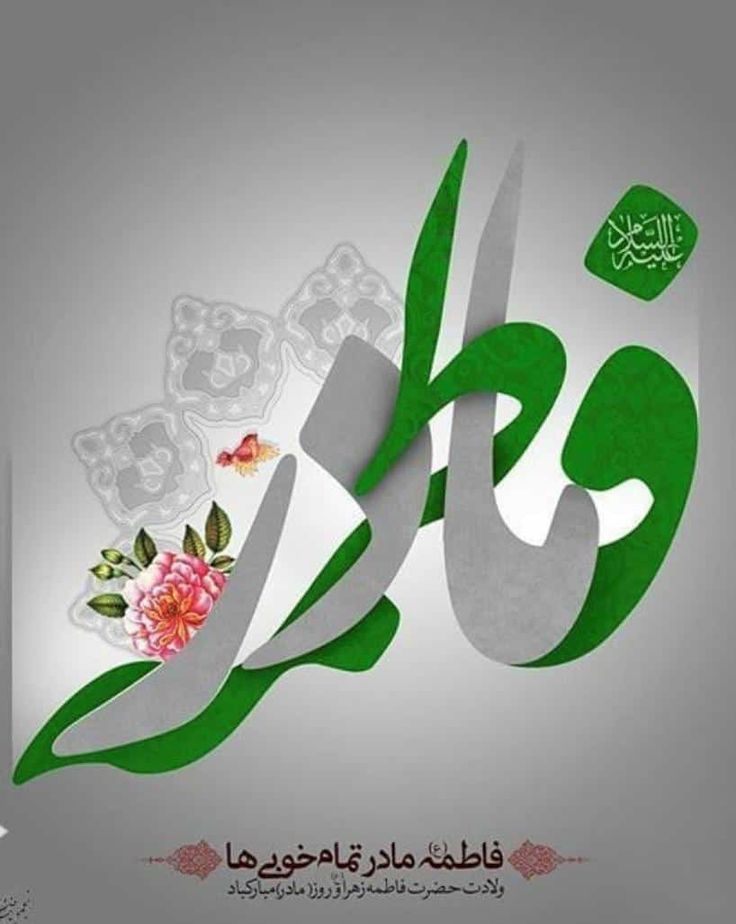 imran_paray2's tweet photo. Congratulations on the blessed wiladat of the Mother of the Believers, Sayyeda Fatima al-Zahra (sa). https://t.co/jqUA1ytvgm