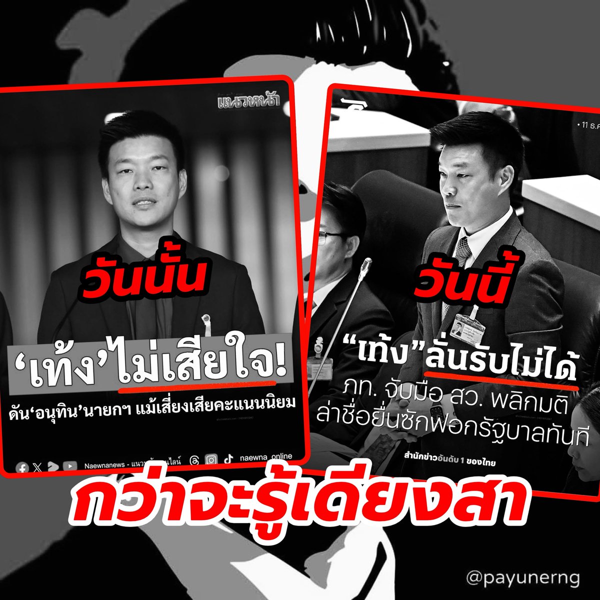 Quick Take: เป็นอย่างไรบ้างครับ..? จากวันนั้นถึงวันนี้ ท่านผู้นำฝ่ายค้านพอจะเริ่มรู้สึกเสียใจบ้างหรือยัง? เพราะกว่าจะรู้เดียงสา.. ว่า MOA ฉบับที่เซ็นร่วมกันไปนั้น ได้ถูกพรรคคู่สัญญานำไปใช้ราวกับ “กระดาษชำระ” เสียแล้ว

ดังนั้นในเมื่อพวกคุณเป็นคนตัดสินใจเอง.. ตอนนี้ถ้าจะ