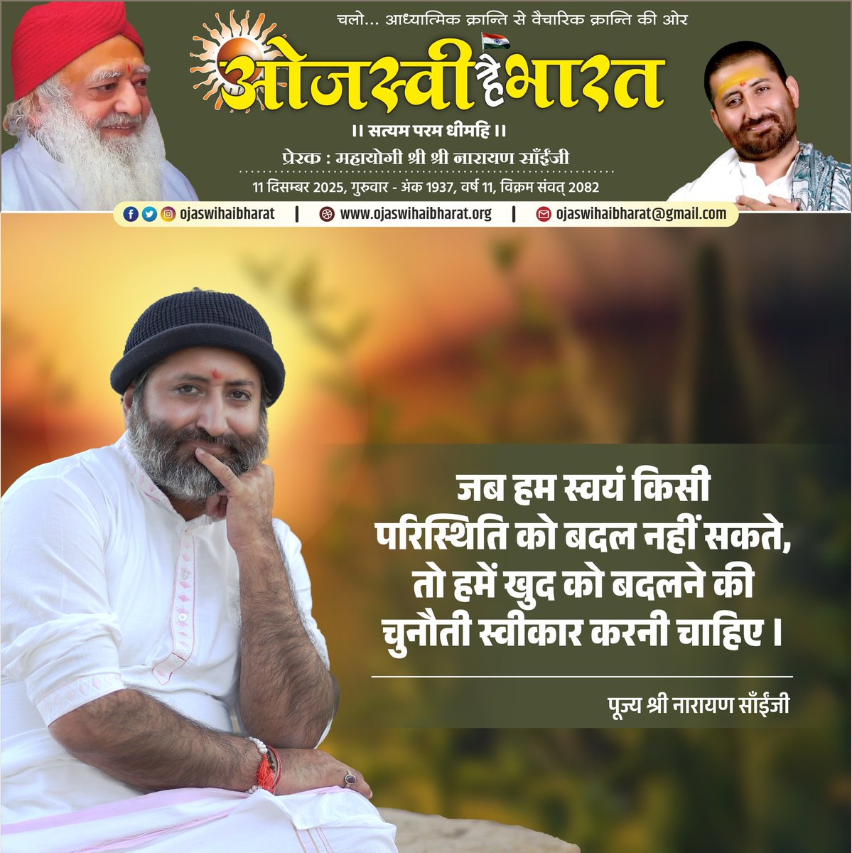 narayansaitrust's tweet photo. चुनौती स्वीकारें
#ojaswihaibharat #ओजस्वीहैभारत 
 #asarambapu #vishvaguruojaswi  #narayansai #नारायणसाई https://t.co/isjOmPYu9v