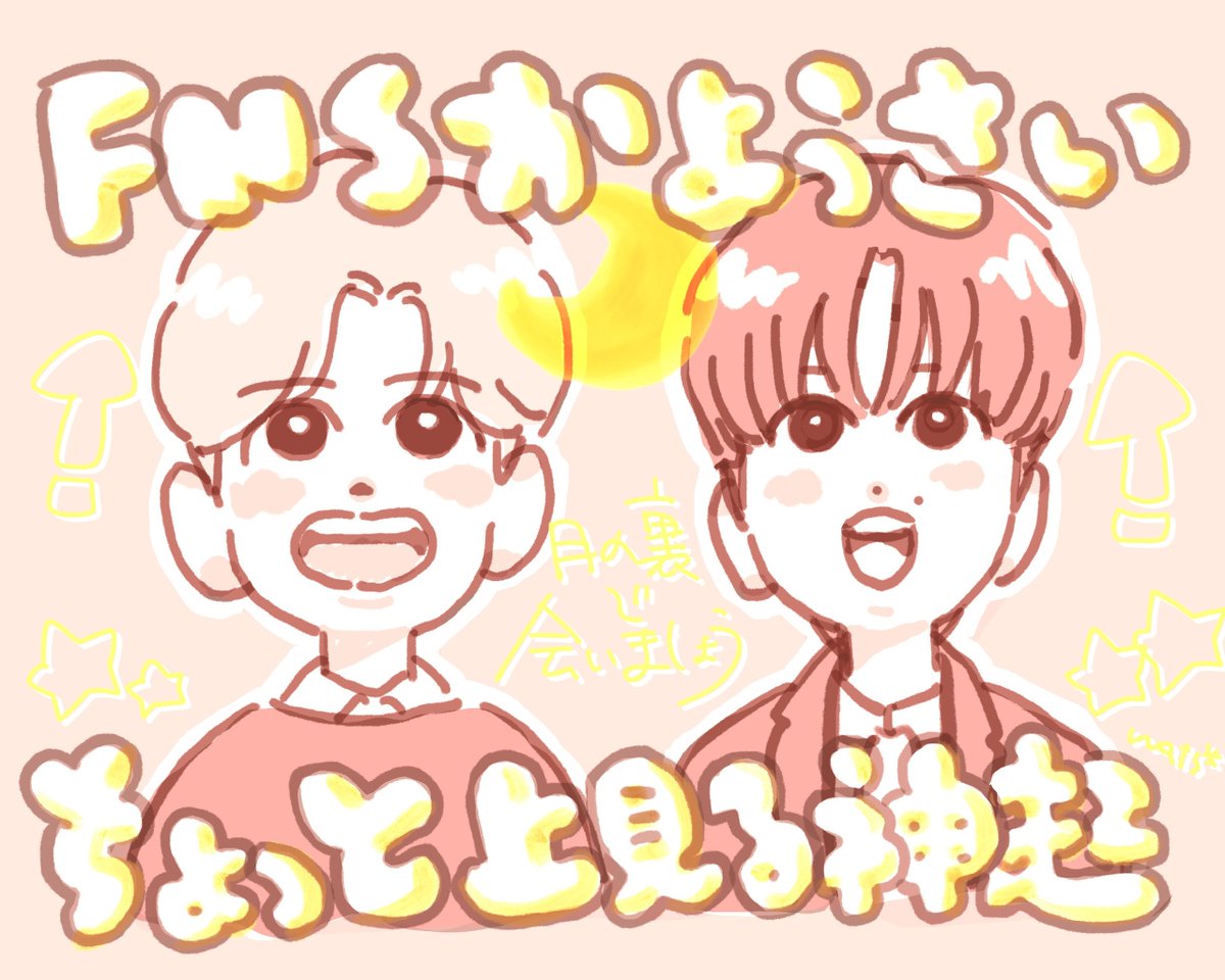 FNS歌謡祭第2夜出演うれしかったー🥳月を見上げるようにちょっと上のほうを見ながら歌う２人のおめめがキラキラしてたね🌙