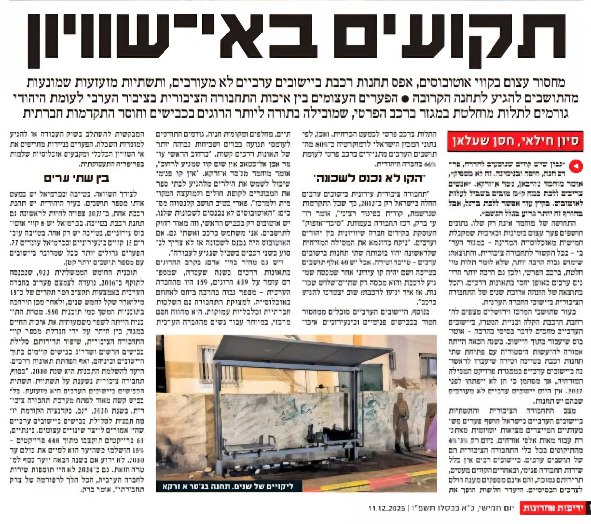 “תחבורה ציבורית עירונית ביישובים הערביים החלה רק ב־2012, כך שכל התקדמות שנרשמת קורית בפיגור עצום. גם היום - בלי תשתיות כבישים בסיסיות ובלי תוספות שירות - אי אפשר לדבר באמת על שוויון בתחבורה” - רועי ברק, רכז תחום תחבורה בסיכוי־אופוק, מתוך כתבה שפורסמה אמש בידיעות אחרונות ובynet.