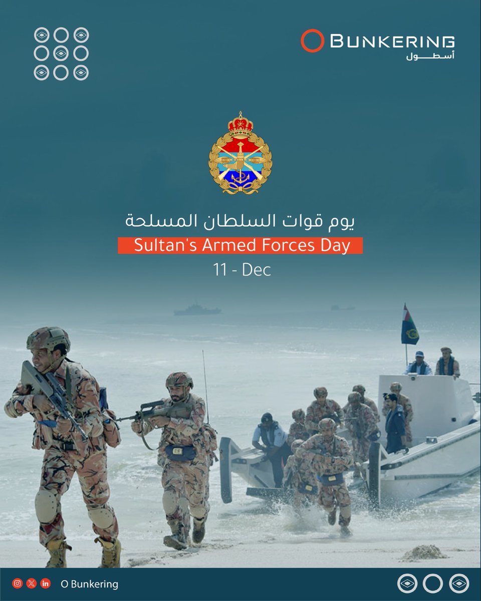 Our warmest congratulations to the members of the Sultan’s Armed Forces on their glorious day.

#SultanArmedForcesDay #Obunkering

أسمى آيات التهاني والتبريكات لمنتسبي قوات السُّلطان المسلحة بمناسبة يومهم المجيد.

#يوم_قوات_السلطان_المسلحة