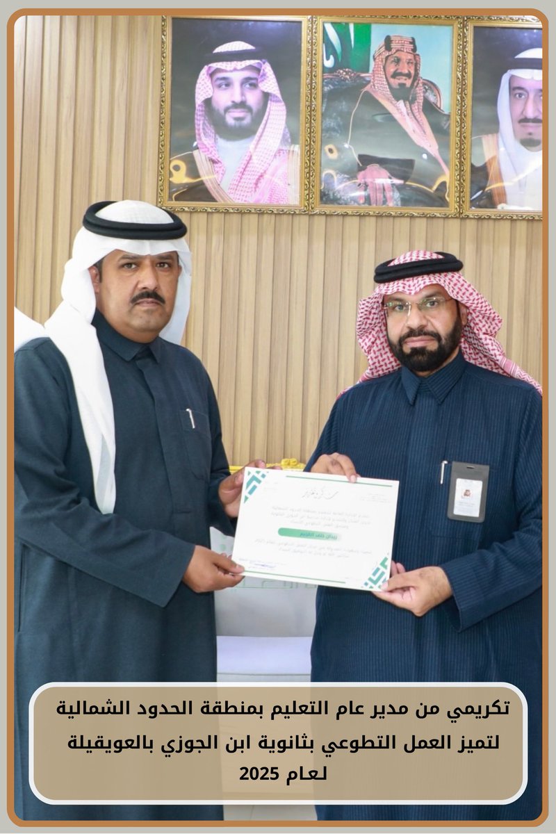 شـــكــراً
 #تعليم_الحدود_الشمالية 

شـــكــراً
منسوبي ثانوية ابن الجوزي بالعويقيلة..

شـــكــراً
أصدقائي طلاب المدرسة..

شـــكــراً
أولياء أمور الطلاب الأعزاء..

تكريمي من مدير عام التعليم بالمنطقة ممثلاً بقسم المسؤولية المجتمعية والعمل التطوعي بمناسبة التميز بالعمل التطوعي